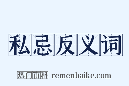 私忌反义词是什么意思的图片